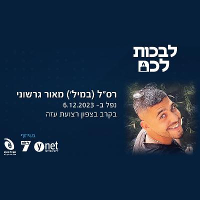 רס"ל (מיל') מאור גרשוני ז"ל