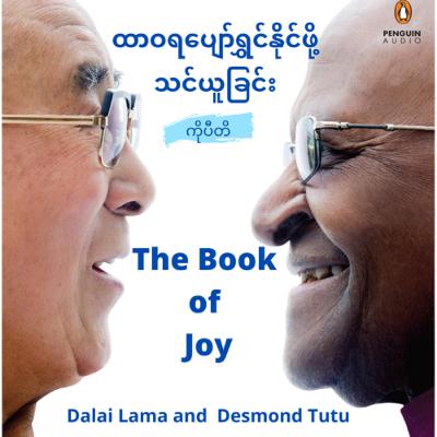 11.ထာဝရပျော်ရွှင်နိုင်ဖို့ သင်ယူခြင်း | The Book of Joy 1