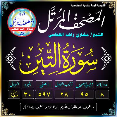 (095) سُورَةُ التِّينِ