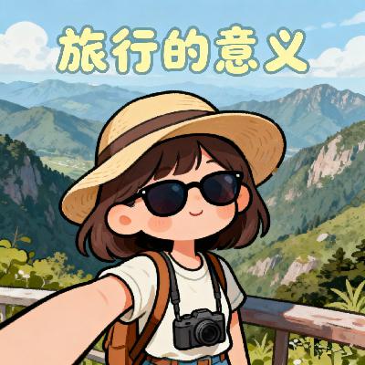 24.出片式旅行，正在毁掉你的诗和远方 | 旅行的终点，不该是别人的朋友圈
