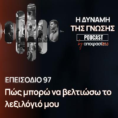 097: Πως μπορώ να βελτιώσω το λεξιλόγιό μου