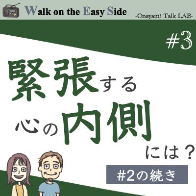 【#3】前回の続き〜緊張する心の内側を覗いてみたら「劣等感を隠し持っている自分」「人間嫌いな自分」「それがバレたくない自分」がヌルッと出てきました^^;;