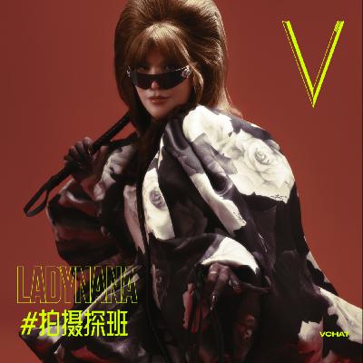 V. 37 | "笨女人"那艺娜成顶流,在座每一位都有责任#拍摄探班 V. 37 | "笨女人"那艺娜成顶流,在座每一位都有责任#拍摄探班