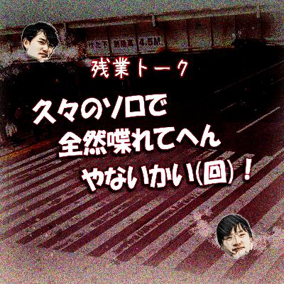 【残業トーク】 久々のソロで全然喋れてへんやないかい(回)！