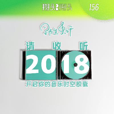 156:【野生乐评】请收听2018 开启你的音乐时空胶囊 156:【野生乐评】请收听2018 开启你的音乐时空胶囊