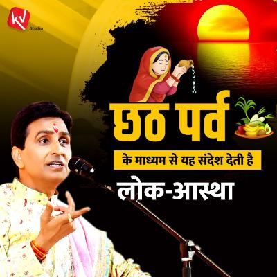 Aastha Ka Mahaparv Chhath Aastha Ka Mahaparv Chhath