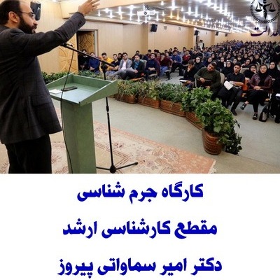 کارگاه جرم شناسی_دکتر امیر سماواتی پیروز