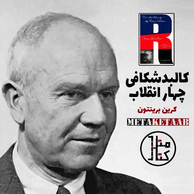 کتاب کالبدشکافی چهار انقلاب - کرین برینتون
