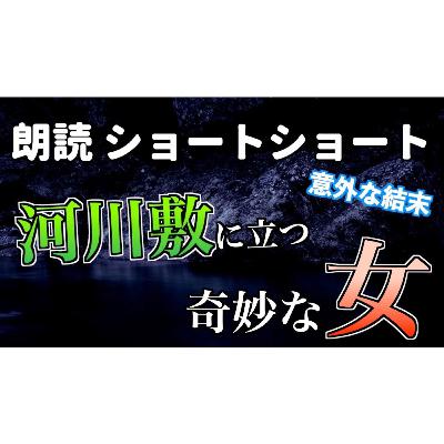 【怪談・小説朗読】河川敷の女【ショートショート・短編小説】