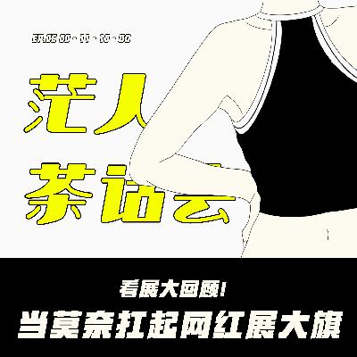 ep05: 看展大回顾｜ 当莫奈扛起了网红展的大旗