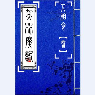 005古艳部-先后【古文】