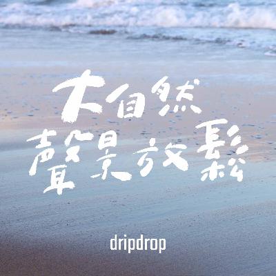 EP32 | 一個人看海是一個人的狂歡，狂歡是一群人的孤單。