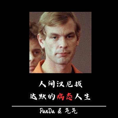 EP.19 人间汉尼拔：带金丝框眼镜的食人狂魔