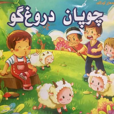 چوپان دروغگو