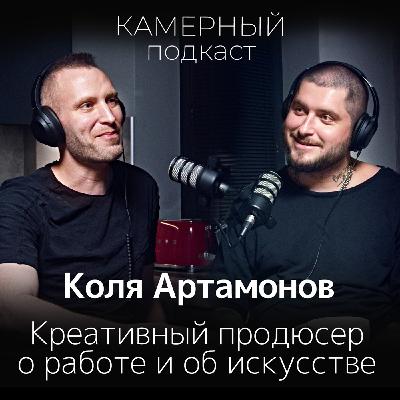 Креативный продюсер Коля Артамонов о работе и об искусстве.