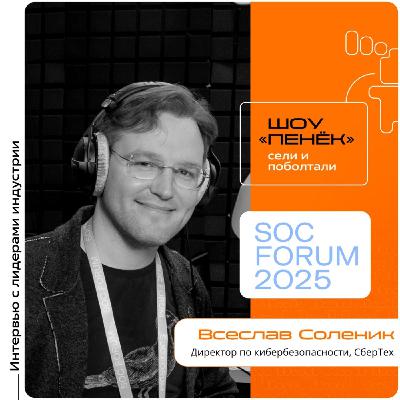 SOC Forum 2025. Всеслав Соленик, СберТех. Про собственные репозитории программных компонентов, риски малого бизнеса и быстрое внедрение новых технологий