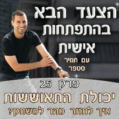 פרק 25 – יכולת התאוששות – איך מתאוששים מהר ממכה שספגנו וחוזרים למשחק?