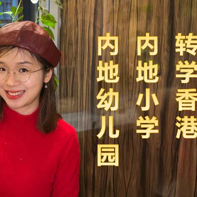 54. 内地怎么插班转学申请香港幼儿园小学?|香港优才高才 54. 内地怎么插班转学申请香港幼儿园小学?|香港优才高才