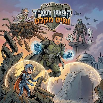 גיבורי וגיבורות על (פרק מיוחד) - קפטן ממ״ד ומיס מקלט גיבורי וגיבורות על (פרק מיוחד) - קפטן ממ״ד ומיס מקלט