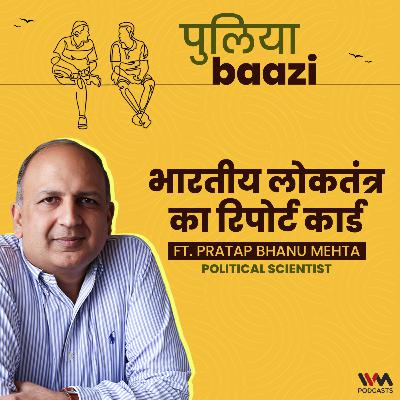 भारतीय लोकतंत्र का रिपोर्ट कार्ड। The state of our Democracy ft. Pratap Bhanu Mehta
