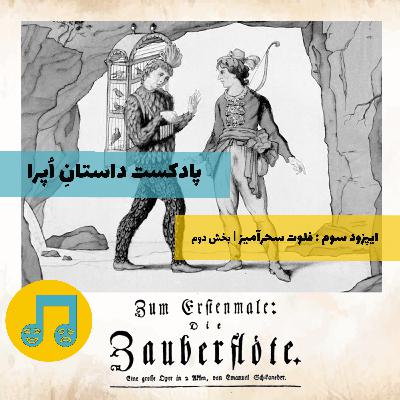 فلوت سحرآمیز ۲