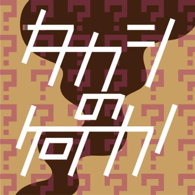 ２１２回目/お便りってさ１８