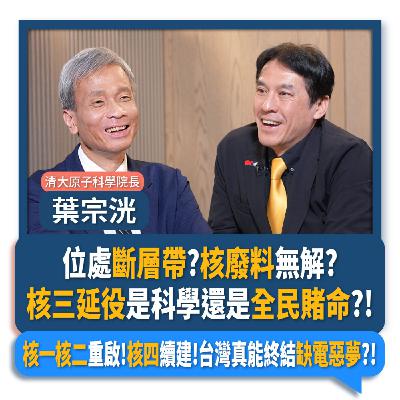 【下班瀚你聊】位處斷層帶?核廢料無解?核三延役是科學還是全民賭命?!核一核二重啟!核四續建!台灣真能終結缺電惡夢?!2025-08-20 Ep.301