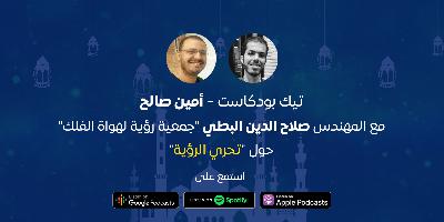 لقاء – جمعية رؤية ورصد أول أيام العيد لقاء – جمعية رؤية ورصد أول أيام العيد
