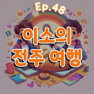 👍 48화: 이소의 전주여행 특집