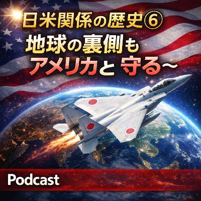 日米関係の歴史⑥〜地球の裏側もアメリカと守る〜【現代史】#250 日米関係の歴史⑥〜地球の裏側もアメリカと守る〜【現代史】#250