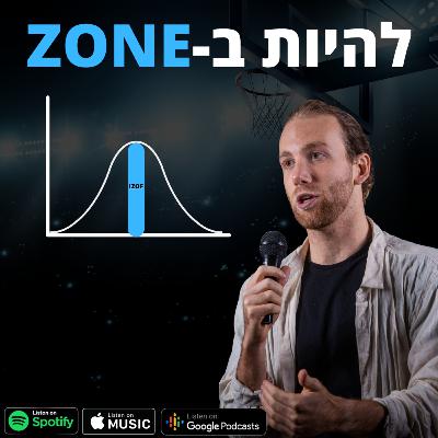 פרק 9- איך לייצר הפרדה בין החיים האישיים לספורט