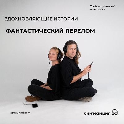 Фантастический перелом 🕑