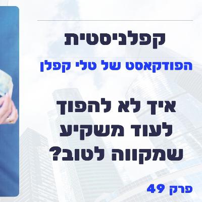 איך לא להפוך לעוד משקיע שרק מקווה לטוב? | קפלניסטית פרק 49