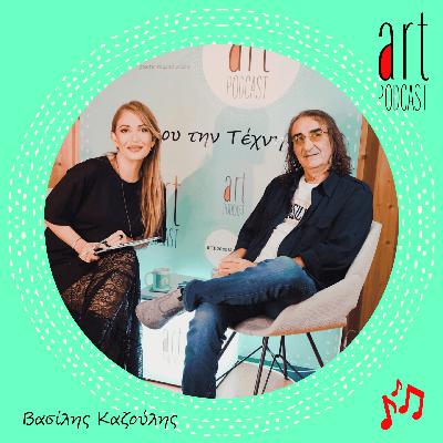 Art Podcast 174: Βασίλης Καζούλης