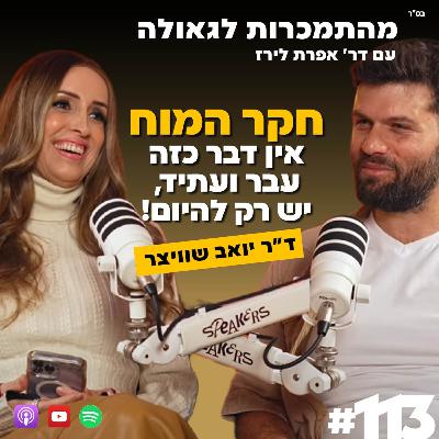 חקר המוח - אין דבר כזה עבר ועתיד, יש רק להיום! | ד"ר יואב שוויצר | 113#| מהתמכרות לגאולה |