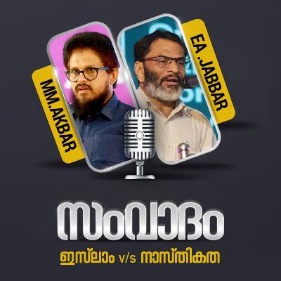 ഇസ്ലാം - നാസ്തികത സംവാദം | MM Akbar & EA Jabbar Debate | The Great Kerala Debate ഇസ്ലാം - നാസ്തികത സംവാദം | MM Akbar & EA Jabbar Debate | The Great Kerala Debate