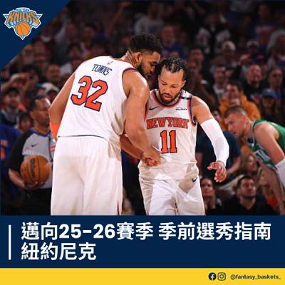 EP249 | 邁向25-26賽季：紐約尼克季前選秀指南