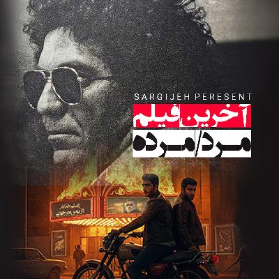 اپیزود 161: آخرین فیلم مرد مرده