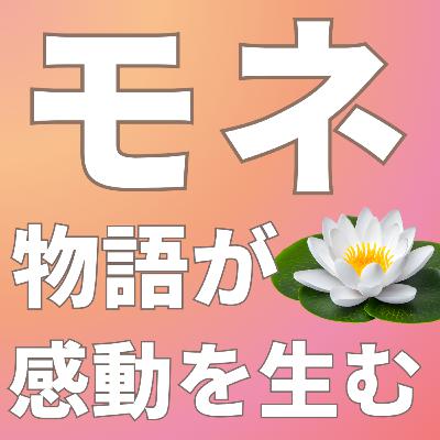モネの睡蓮にまなぶ物語同一化の心理