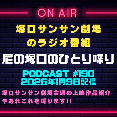 《映画館のラジオ番組》2026年1月9日配信分『尼の塚口のひとり喋り』【Space#190】