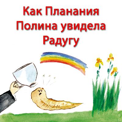 Как Планария Полина увидела радугу