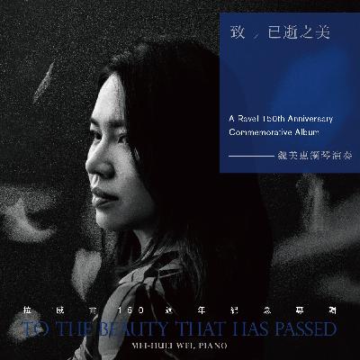 魏美惠《致已逝之美》：以深刻的理解與細膩的觸鍵，重返拉威爾的音樂世界