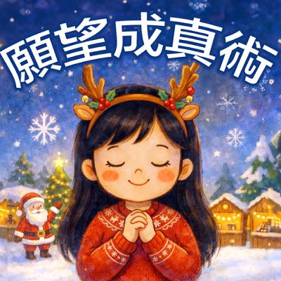 來逛聖誕市集⭐「吸引力法則」怎麼幫我們願望成真？