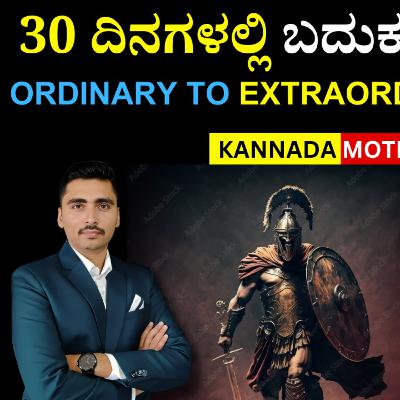 Ordinary to extraordinary in 30 days! | Panchajanya IAS | Motivation in Kannada | Kannada Motivation Ordinary to extraordinary in 30 days! | Panchajanya IAS | Motivation in Kannada | Kannada Motivation