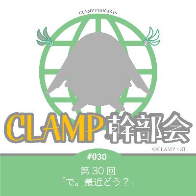 第30回「で。最近どう？」