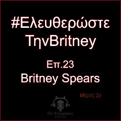 Επ.23 Britney Spears (Μέρος 2ο)