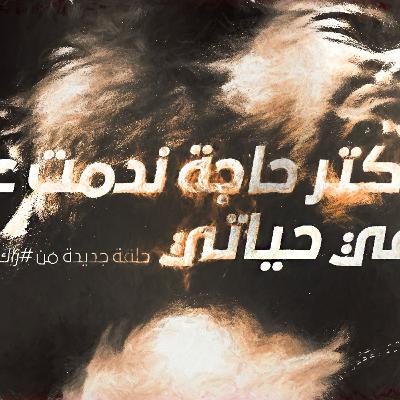 أكتر حاجة ندمت عليها في حياتي
