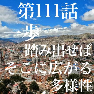 第111話 一歩踏み出せば そこに広がる多様性【ボリビア🇧🇴&カナダ🇨🇦】 第111話 一歩踏み出せば そこに広がる多様性【ボリビア🇧🇴&カナダ🇨🇦】