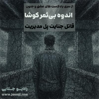 اندوه بی‌ثمر کوشا - قاتل جنایت پل مدیریت