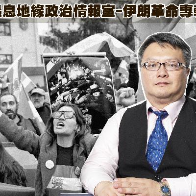 梟息地緣政治情報室-伊朗革命專輯